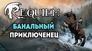 SKYRIM - REQUIEM 2.0 ! НЕМНОГО О ГИЛЬДИИ ВОРОВ #5