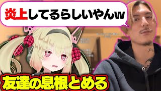友達の息根とめるが炎上してると聞いて連絡を送ってみたDJふぉい