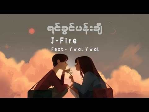 ရင်ခွင်ပန်းချီ / J fire-Ywal Ywal (lyrics video)
