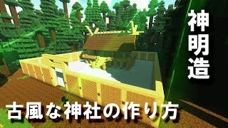 【マイクラ】古風な神社の作り方【建築講座】 神宮編【お正月】
