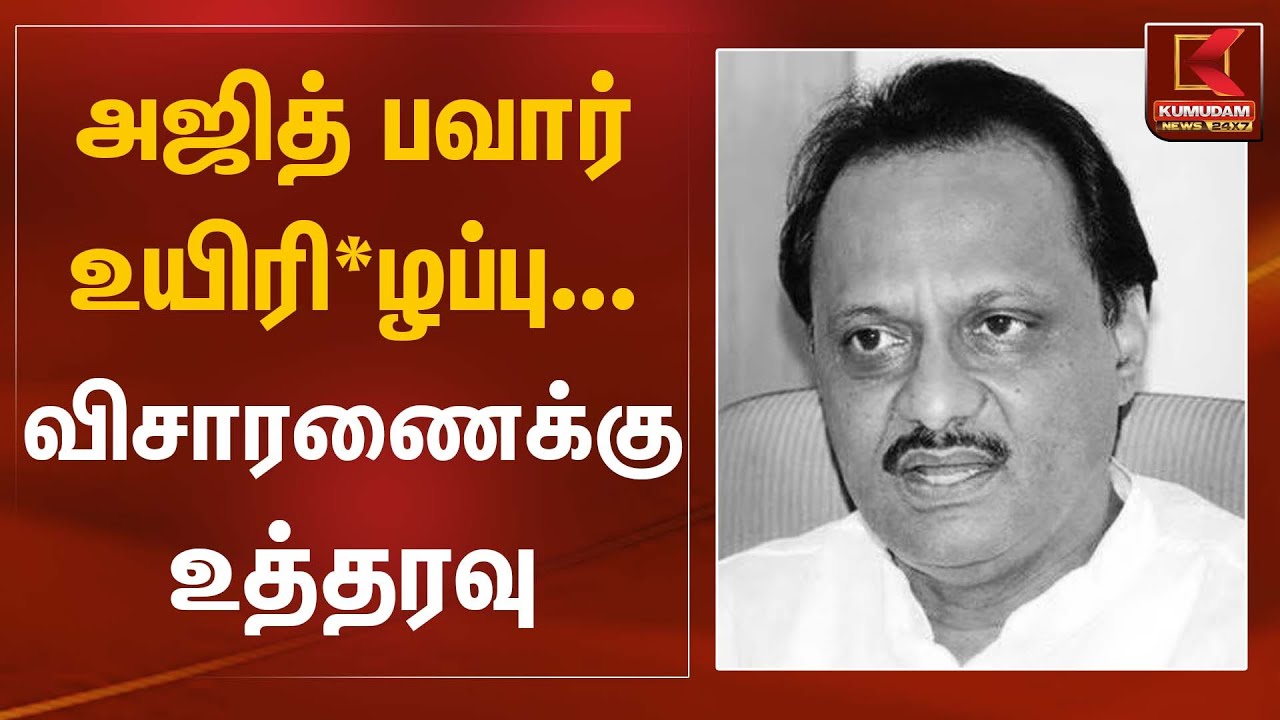 அஜித் பவார் உயிரிழப்பு... - விசாரணைக்கு உத்தரவு | Ajith Pawar | Kumudam News