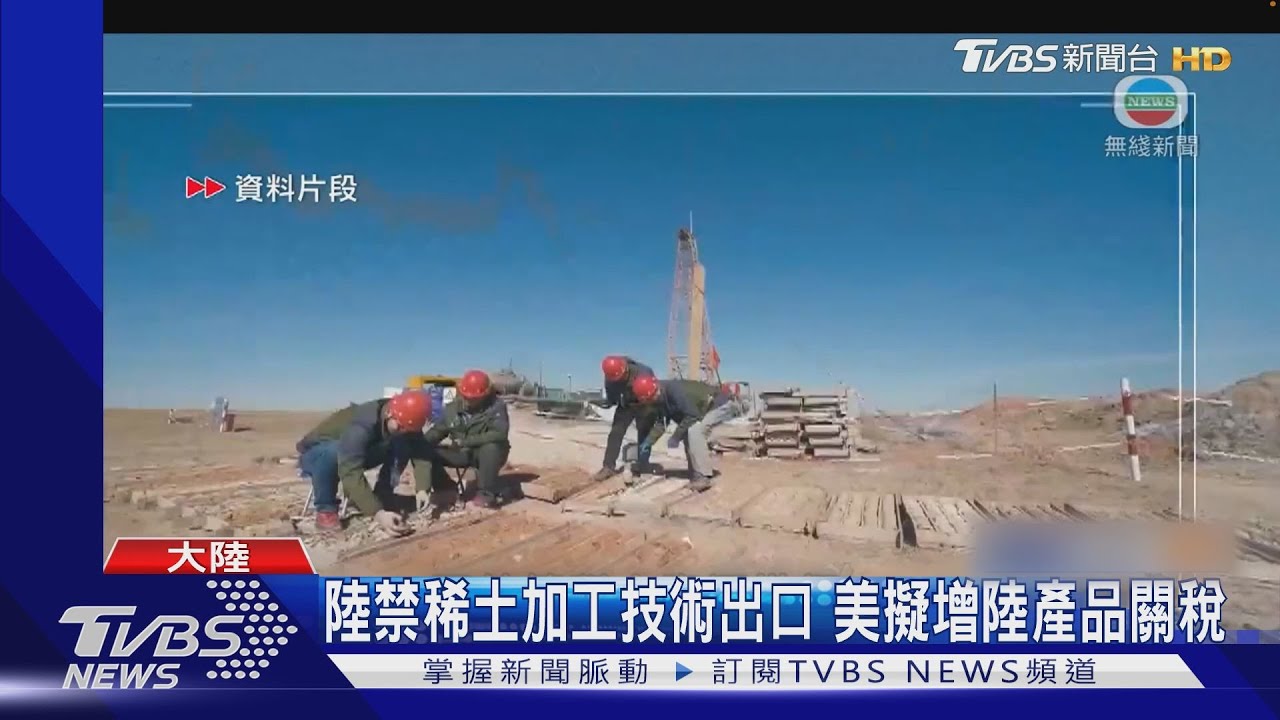 貿易戰開打!陸禁稀土加工技術出口 美擬調高中國電動車關稅