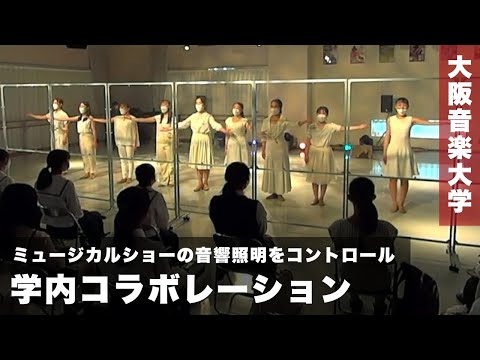 ミュージカル・コースとミュージックコミュニケーション専攻がコラボレート！