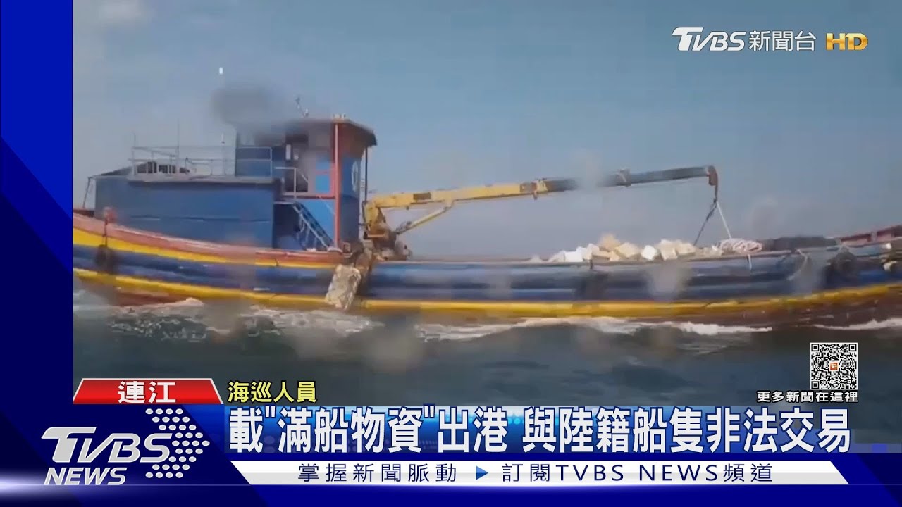 載「滿船物資」出港 與陸籍船隻非法交易