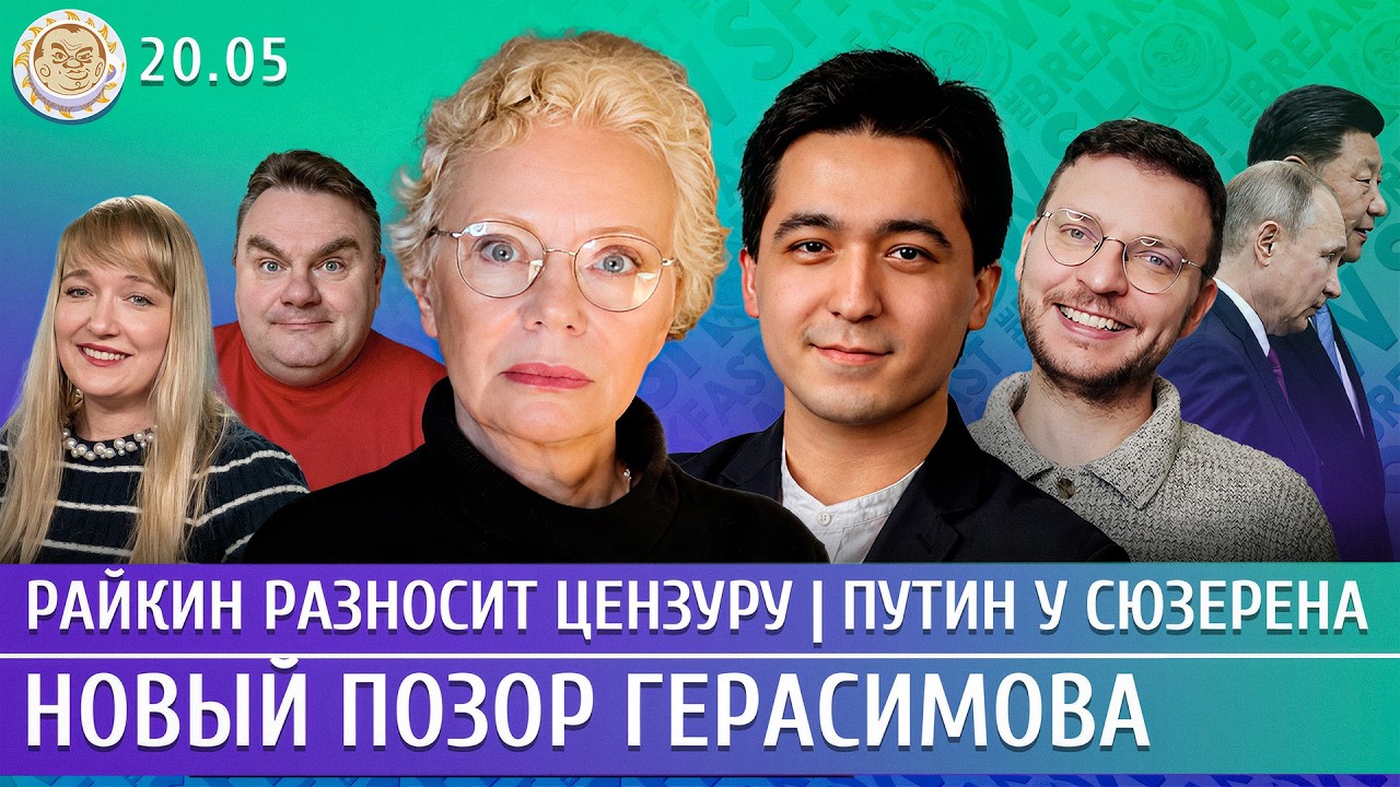 Новый позор Герасимова, Путин у сюзерена, Райкин разносит цензуру. Ларина, Ум