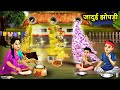 Poor Daughter In Law S Magical Hut Gareeb Bahu Ka Jaadui Jhopadi Moral Magical Story Hin