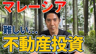 マレーシア不動産投資が難しい3つの理由を説明します