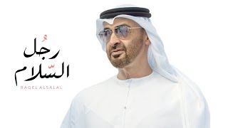 كلمات اغنية رجل السلام اسعد البطحري