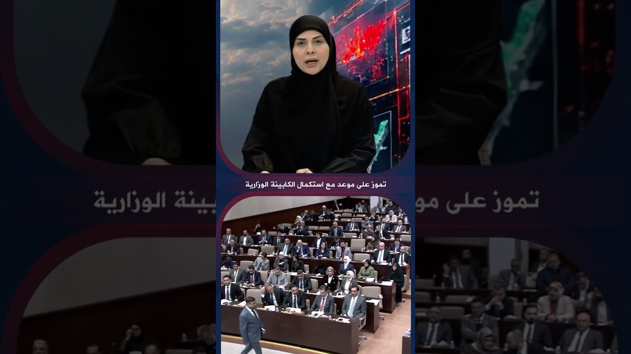 فيديو | تموز على موعد مع استكمال الكابينة الوزارية
