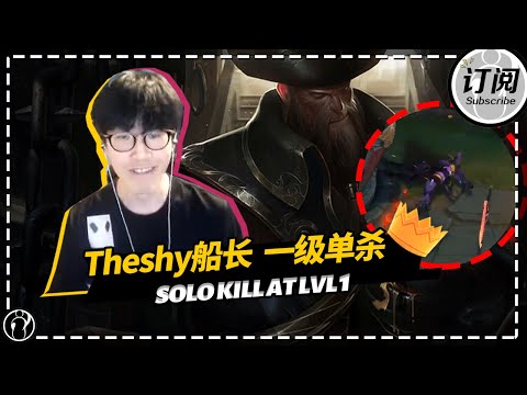[ENG SUB]The shy Gangplank top vs Aatrox，solo kill at lvl 1丨IG THESHY