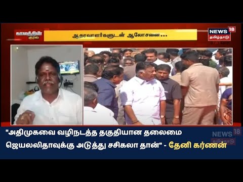 அதிமுகவை வழிநடத்த தகுதியான தலைமை ஜெயலலிதாவுக்கு அடுத்து சசிகலா தான் - தேனி கர்ணன்