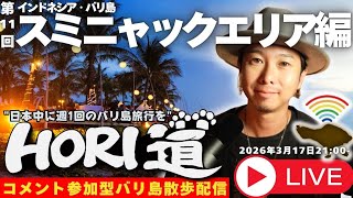 【バリ島ライブ旅行】”ニュピ直前”スミニャックエリアを歩き回る!【 HORI道 │毎週火曜日21時】2026/03/17配信分