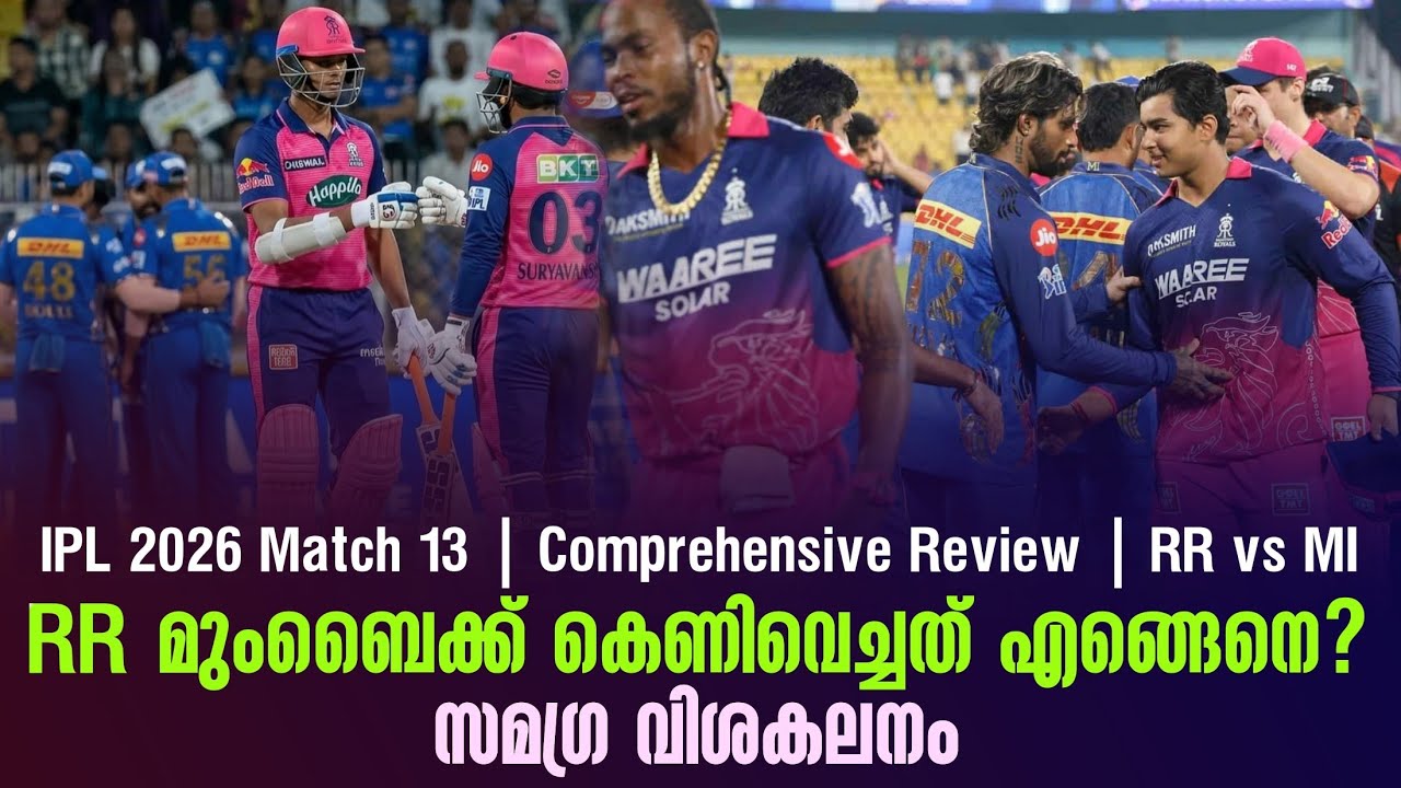 RR മുംബൈക്ക് കെണിവെച്ചത് എങ്ങെനെ? സമഗ്ര വിശകലനം | IPL 2026 | C