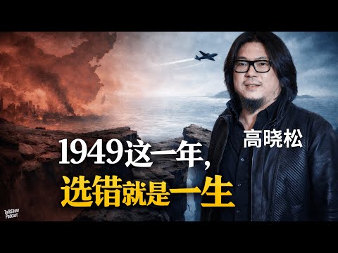 高晓松: 1949, 当历史逼你下注，输赢要用一生偿还 | 那些站在历史悬崖边的人，后来都怎样了？ | 失败不是最可怕的，选错才是：1949 的精英命运清算 | 台湾 | 中国 | 大陆 | 台海局势