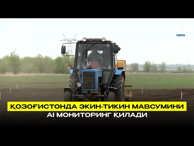 Қозоғистонда экин-тикин мавсумини АІ мониторинг қилади