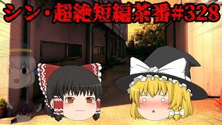 シン・超絶短編茶番#328
