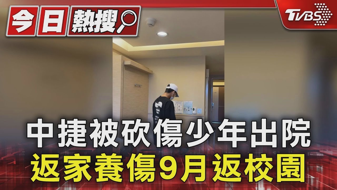 中捷少年出院 呂父:短短2分鐘不是沒死人就輕輕放下