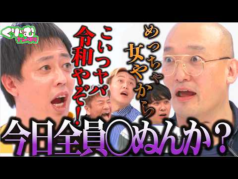 【みなみかわを知ろう】黒歴史を暴露されたみなみかわがマジギレ？「一緒に地獄行くか？」｜#くりぃむナンタラ #ABEMA で最新話無料配信中！
