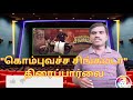 kombu vacha singamada review|sasikumar|New gen tamil