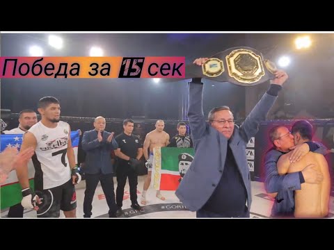 Нурсултон Рузибоев - Максим Сорока янги жанг!Winning in 15 seconds a new MMA World record!