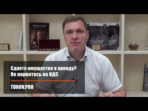 Сдаете имущество в аренду? Не нарвитесь на НДС