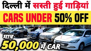 Biggest Used Car Sale At Shri Ganpati Motors, Delhi Car Bazar, second hand car in delhi, used car