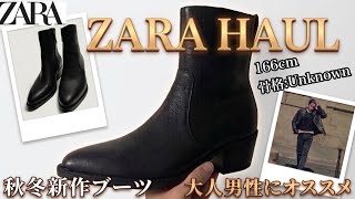 ZARAの靴ってどうなの⁉︎【ZARA購入品】完売マジか…20代・30代・40代・50代…なんなら60代・70代の男性にもおすすめ！w秋冬の新作ブーツをご紹介【レザーブーツ】もちろん10代もOKよ！