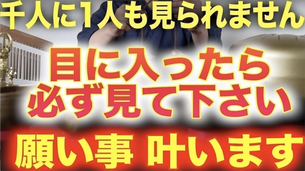 ※千人に一人も見れません。再生できた人は今日を境に劇的に良くなり、このあと飛び上がるくらい良い事が起こるよう強力な開運波動を送ります!!一緒に幸運をつかみましょう!!