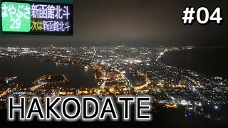 【VOICEROID×ゆっくり】#04 夜の青函シャトルラン［きりたん旅だより］