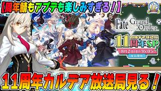 【FGO】11周年！カルデア放送局見るぞおおお！！周年鯖は誰？神アプデに期待！石配布頼む！！