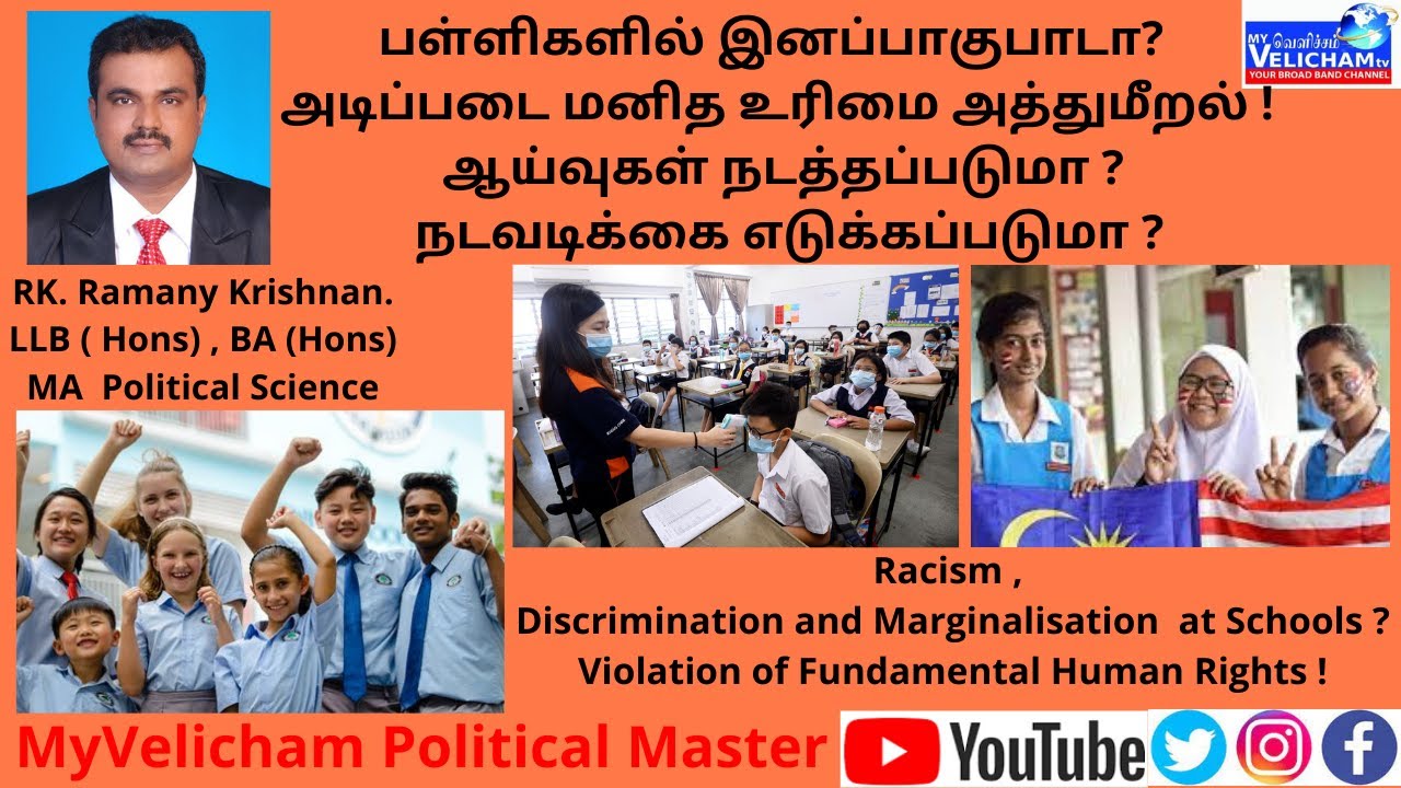 பள்ளிகளில்  இனப்பாகுபாடா ? அடிப்படை மனித  உரிமைகள் !