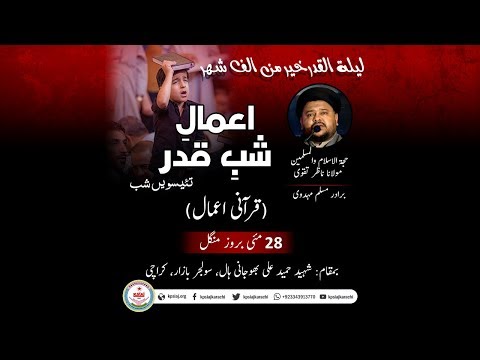 Quran Aamal - Night of 23rd Ramzan 1440H