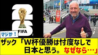 ザッケローニ「Ｗ杯優勝は忖度なしで日本代表だと思う。なぜなら…」