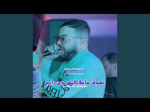 Nsoug Ma3labalich Win Rayeh (feat. Manini Sahar)