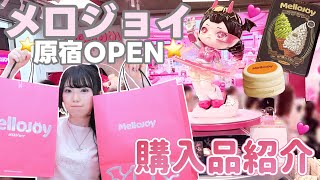 【メロジョイ】待望のPOP UP SHOPが原宿にオープン⭐️スクイーズをたくさん購入してきました！「Mellojoy World POP UP SHOP」