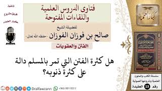 صورة هل كثرة الفتن التي تمر بالمسلم دالة على كثرة ذنوبه؟ للشيخ صالح الفوزان