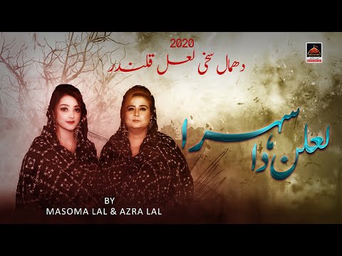 Lalan Da Sehra - Masoma Lal & Azra Lal | New Dhamal 2020 | Lal Shahbaz Qalandar