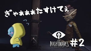 ＃２【ホラー】 ビビりが逝く！今回も沢山死なせてしまいましたがハンマカンマぁ！【リトルナイトメア/Little Nightmares】