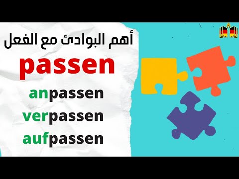 تعلم أهم بوادئ  الفعل PASSEN في اللغة الألمانية 🇩🇪