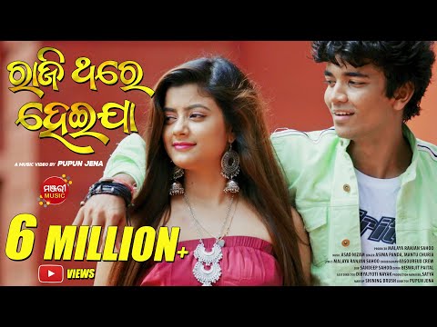 Raji Thare Heija | Music Video | Sailendra | Tanushree | Mantu Churia | Asima Panda | Manjari Music