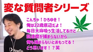 変な質問者シリーズ  大麻を吸っている底辺からの質問【ひろゆき/切り抜き】