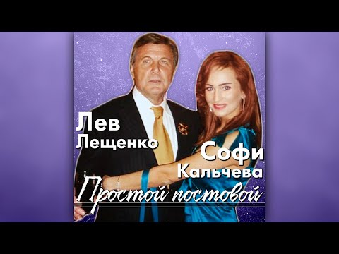 Софи Кальчева и Лев Лещенко - Простой постовой