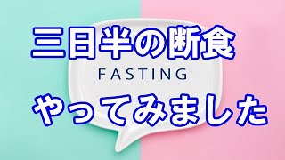 三日半の断食やってみました