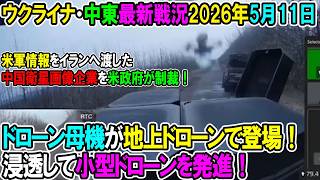 【イラン戦況・ウクライナ戦況】26年5月11日。ドローン母機が地上ドローンで登場！浸透して小型ドローンを発進！/米軍情報をイランへ渡した中国衛星画像企業を米政府が制裁！
