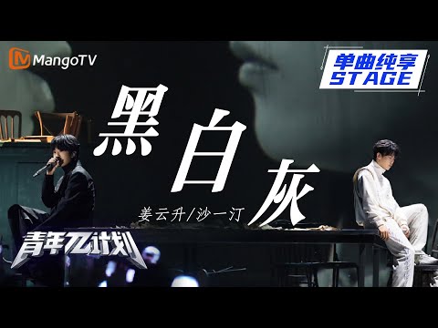 【纯享】沙一汀&姜云升《黑白灰》用热爱撕碎灰色枷锁照亮前路 |《青年π计划》第12期 | Youth π Plan Stage Pure Version | Mango TV