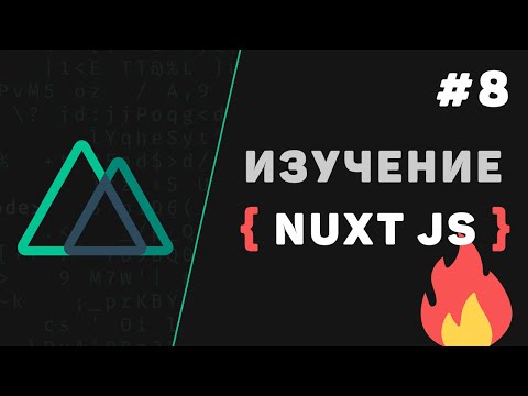 Nuxt JS с нуля 1 – Что такое Nuxt js Введение в фреймворк