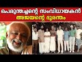 പെരുന്തച്ചൻ്റെ സംവിധായകൻ അജയൻ്റെ ദു�