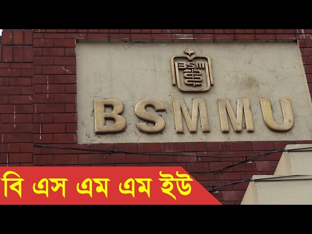 Bangabandhu Sheikh Mujib Medical University vidéo #1