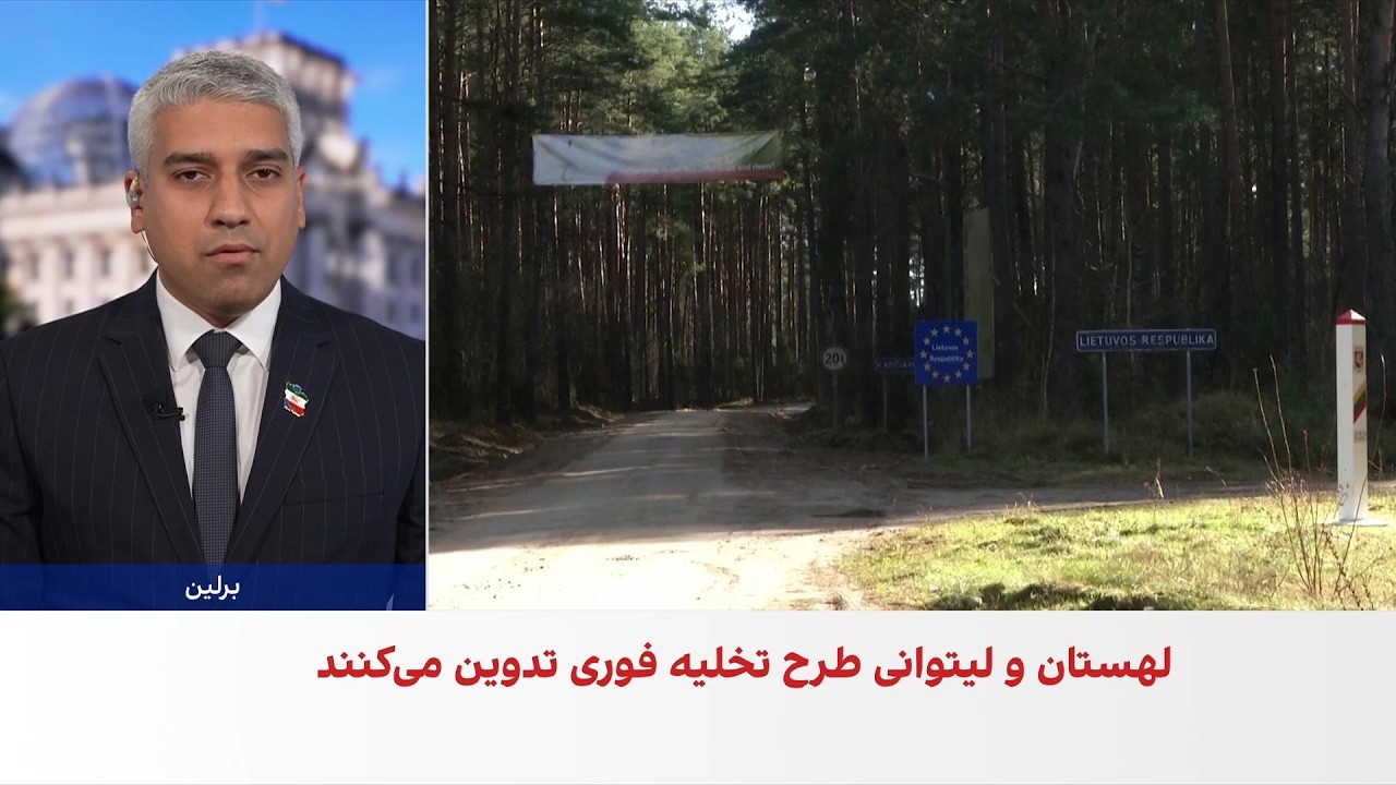 لهستان و لیتوانی برای سناریوی حمله احتمالی روسیه آماده می‌شوند