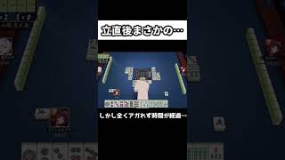 こうなるとは思わなかったwww #shorts  #雀魂 #vtuber